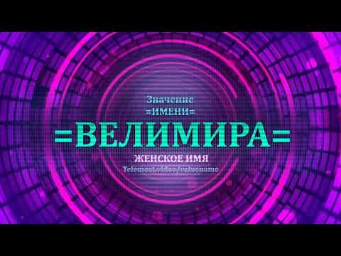 Значение имени Велимира - Тайна имени - Женское