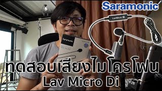 รีวิวไมโครโฟน Saramonic Lav Micro Di ไมค์สำหรับ iphone