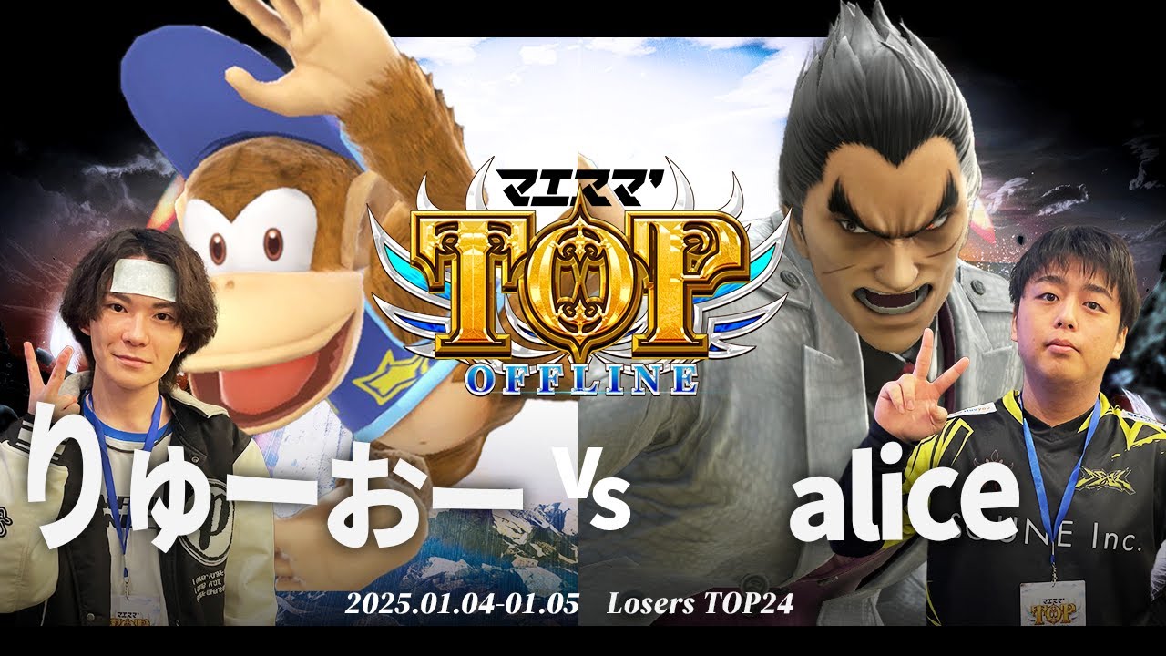 マエスマ'TOP#1[LTOP24] りゅーおー(ディディーコング)VS alice(カズヤ,ロイ) #スマブラSP #マエスマ