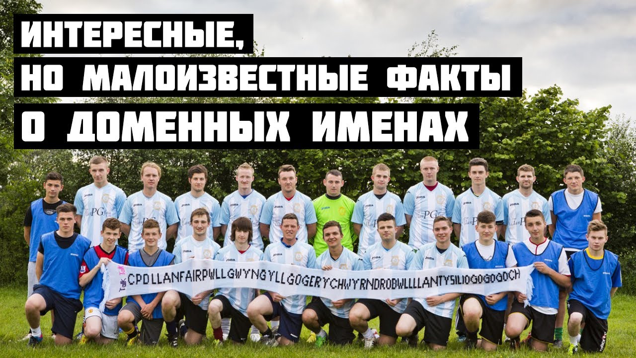 Интересные, но малоизвестные факты о доменных именах