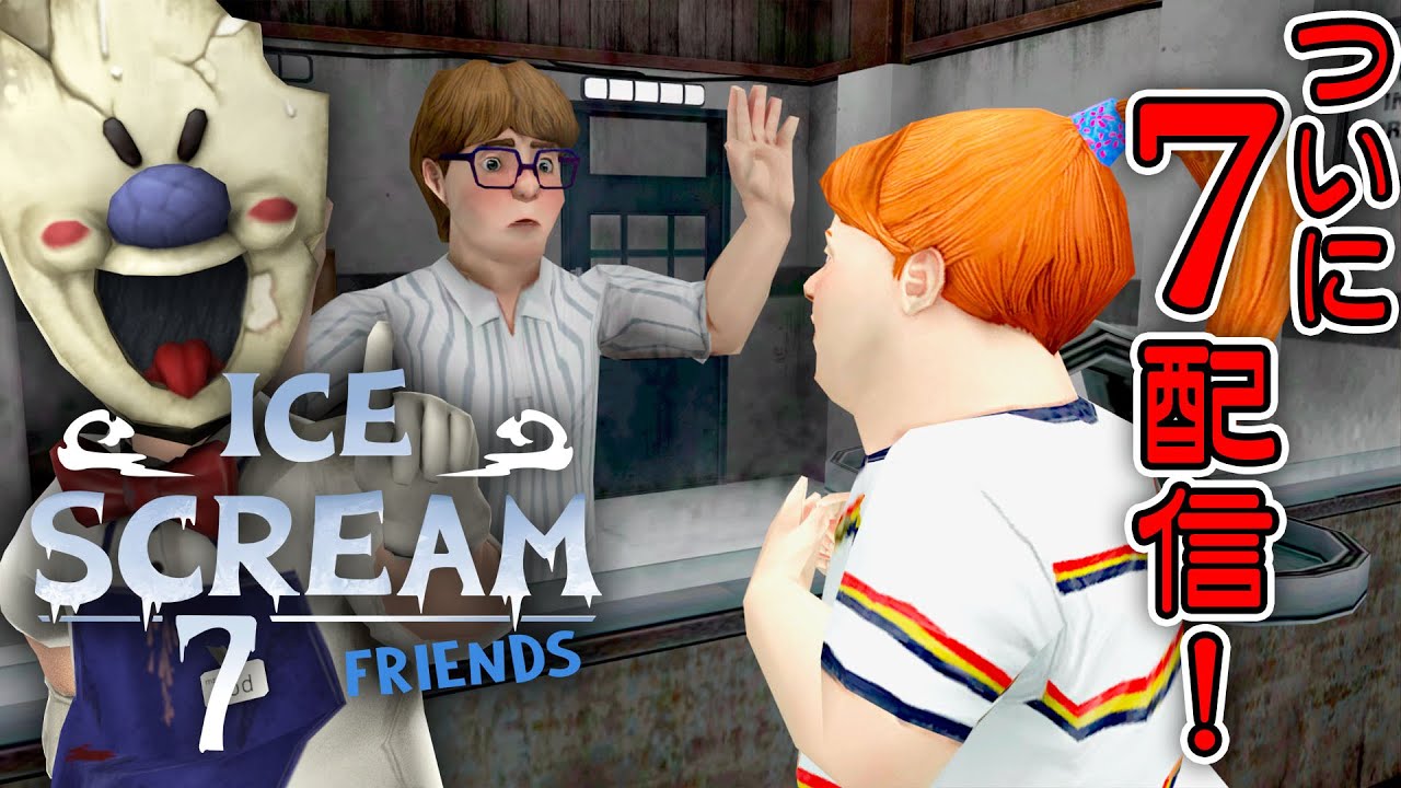フリーホラー】ついにアイススクリーム7が配信！ 前編【ICE SCREAM 7