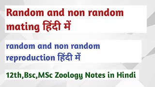 random and non random mating in hindi । random and non random mating । msc zoology notes ।