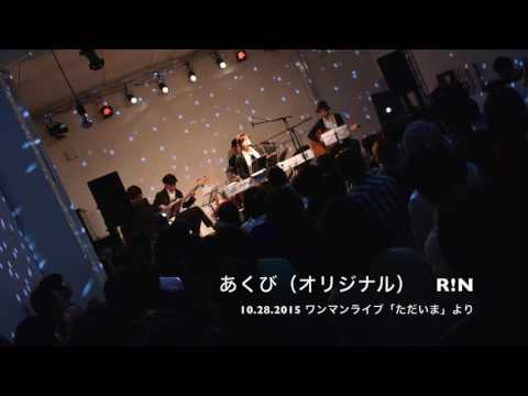 「あくび」／R!N　オリジナル曲　ライブ音源　坂本理沙