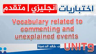 سلسلة الاختباریات /الإنجلیزي المتقدم 2008 - Vocabulary related to commenting and unexplained events