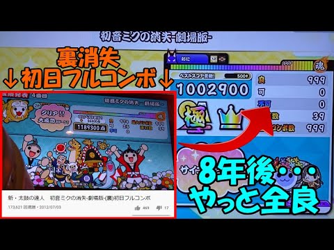 【初日フルから8年】太鼓の達人(ニジイロVer.) 初音ミクの消失-劇場版-(裏) 全良