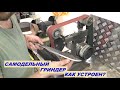 Самодельный ГРИНДЕР обзор конструкции Homemade grinder