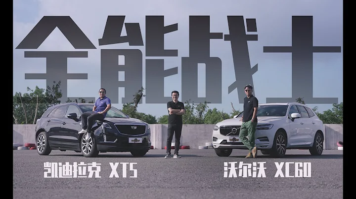 凱迪拉克XT5、沃爾沃XC60四驅性能對比，軟硬體實力，誰更全面 - 天天要聞