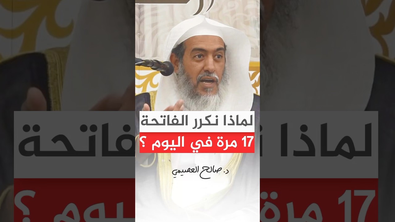 لماذا نكرر الفاتحة 17 مرة في اليوم؟ #صالح_العصيمي