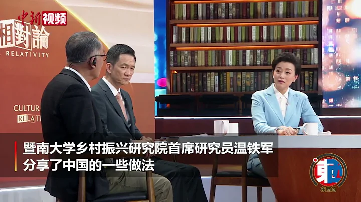 【东西问】中国如何防止发生规模性返贫？温铁军：让农民有长期财产性收入 - 天天要闻