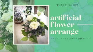 【 アーティフィシャルフラワーアレンジ作り方】アジサイとお花のグリーンアレンジ♪初級#34