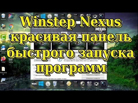 Winstep Nexus Dock. Красивая панель быстрого запуска программ
