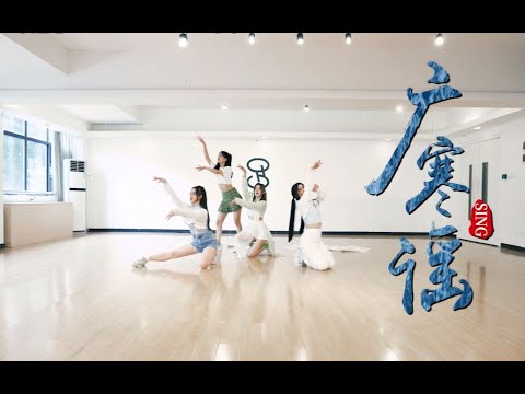 【SING女团】《广寒谣》绝美绸扇原创编舞，跟着SING到月宫来吧！
