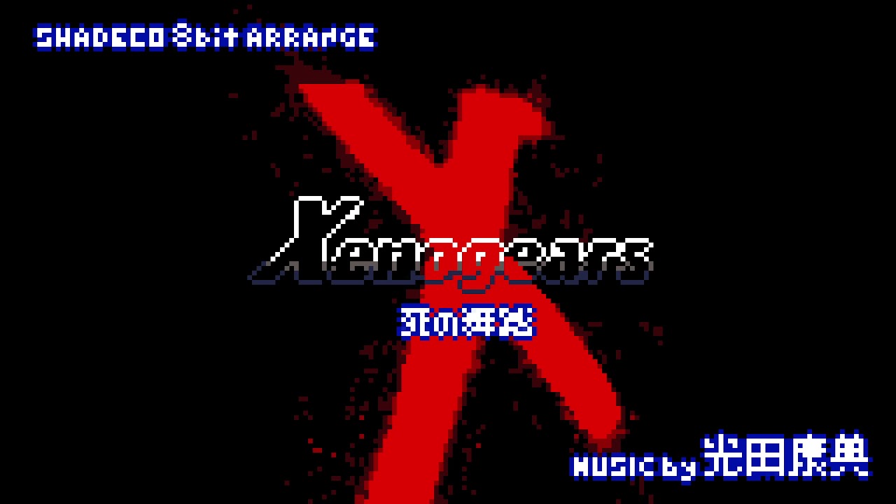 【8bit】Xenogears -ゼノギアス-「死の舞踏」アレンジ
