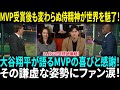 大谷翔平のMVPスピーチに絶賛の声続々！2年連続受賞の偉業に世界中が熱狂！大谷翔平、MVP受賞も貫く謙虚な姿勢　偉業よりも「WSで勝てたことが嬉しい」　一問一答【海外の反応】【日本語翻訳】