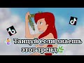 🧜ТАНЦУЙ ЕСЛИ ЗНАЕШЬ ЭТОТ ТРЕНД🌿ТРЕНДЫ ТИК ТОК🧜Tik Tok-Likee trends🌿ТРЕНДЫ 2020🧜