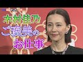 【木村佳乃】「ご褒美のお仕事」総額4000万円超ハイジュエリーを身につけ“うっとり”