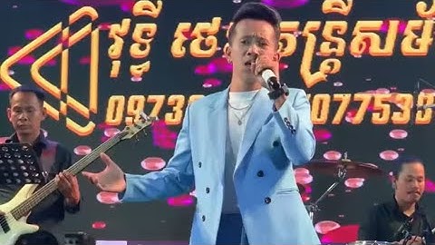 គេងលើភ្លើង🔥I សំនៀងដើមឧកញ៉ាខេមរៈសិរីមន្ត cover ដោយ រ៉ាថេម តន្ដ្រីសម័យ វុទ្ធីថេន