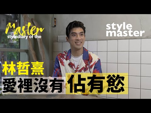 林哲熹愛裡沒佔有慾！【style master 型格大明星 Ep.16（上）】