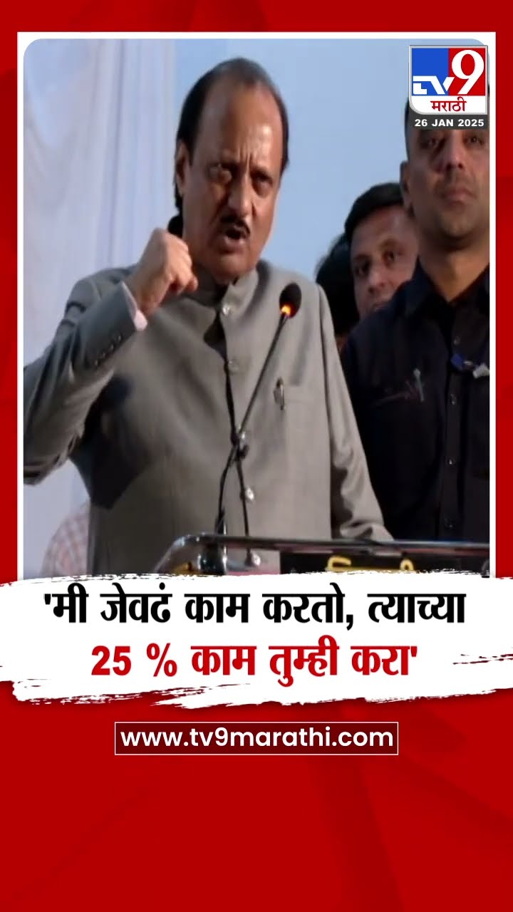 मी जेवढं काम करतो, त्याच्या 25 % माझ्या कार्यकर्त्यांनी काम करावं - Ajit Pawar