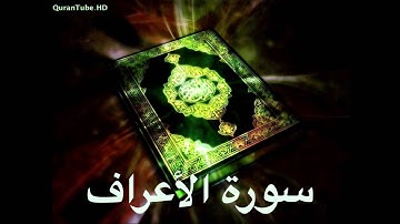 محمد عبدالحكيم | 007 : سورة الأعراف | الدوري عن الكسائي