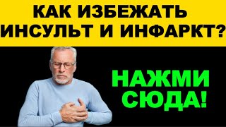 Как избежать инфаркта и инсульта: простые шаги для здоровья сосудов