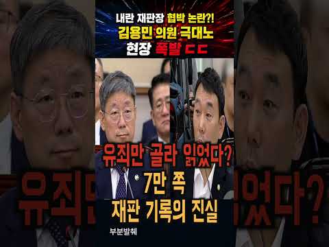 "대법관 추천 취소하겠다" 재판장 <strong>협박</strong> 논란? ㄷㄷ#김용민의원# #이재명대통령#법제사법위원회#법원행정처장#Shorts