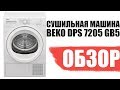 Обзор Сушильной машины BEKO DPS 7205 GB5