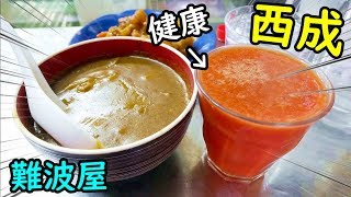 西成せんべろ【難波屋】健康酒！トマトに注目