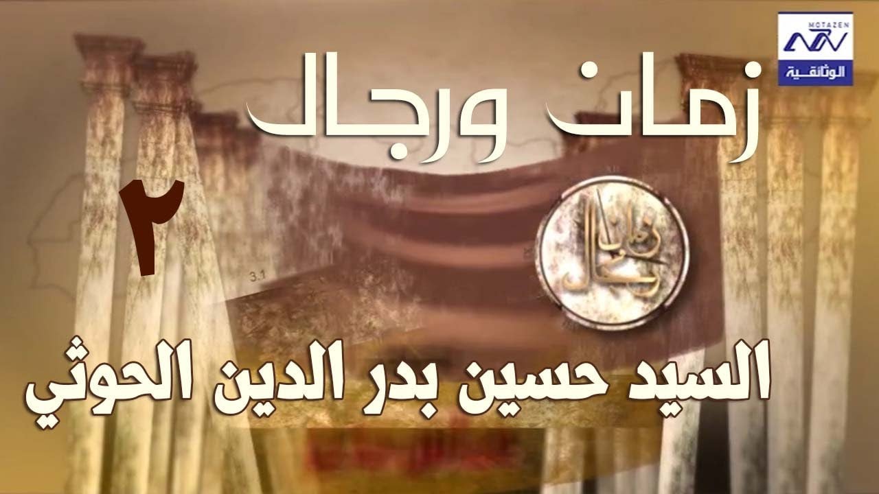 الشهيد السيد حسين بدر الدين الحوثي | البرنامج الوثائقي زمان ورجال الحلقة 16- الجزء الثاني