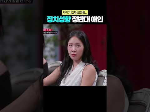 정치 성향이 반대인 사람 둘이 만나면 생기는 일ㄷㄷ #이효리 #연애전쟁