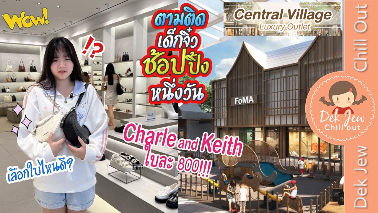 ตามติดเด็กจิ๋วช้อปปิ้งหนึ่งวัน Central Village Outlet ตกใจ Charles and Keith ใบละ 800!!!