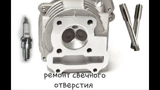 восстановление резьбы  139qmb