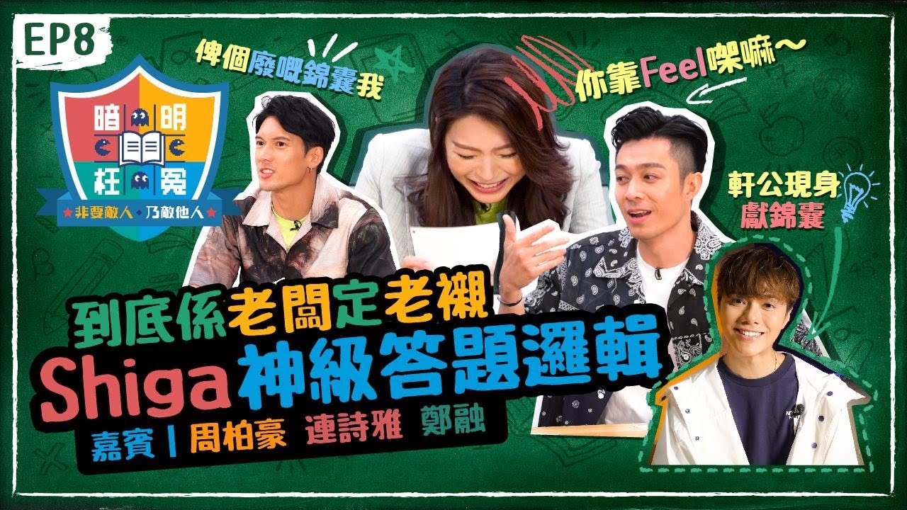 【 明冤暗枉補習社 EP8 】到底係老闆定老襯 連詩雅神級答題邏輯 周柏豪“你靠Feel㗎嘛”軒公張敬軒現身獻錦囊 關智斌 楊天宇 李靖筠 郭奕芯 鄭融