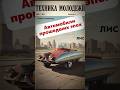 А ты помнишь эти журналы с автомобилями?