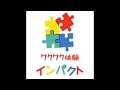 ワクワク体験インパクト こどもPITCH