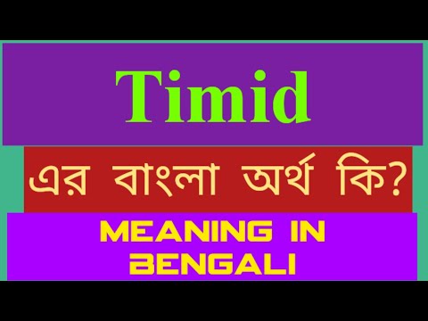 Timid Meaning in Bengali || Timid এর বাংলা অর্থ কি || Word Meaning of Timid