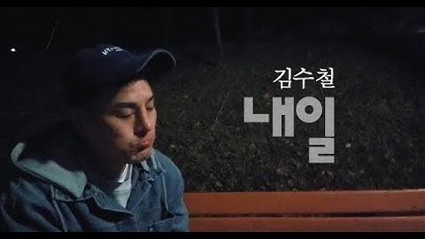 Thumbnail of 내일(김수철) - 원본 [블루투스마이크] 독사형님cover - JANG YU GEUN