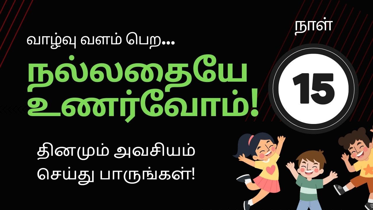 வாழ்வு வளம்பெற நல்லதையே உணர்வோம் | Day 15