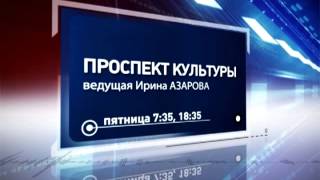 &quot;Проспект культуры&quot;(эфир от 1.11.13)