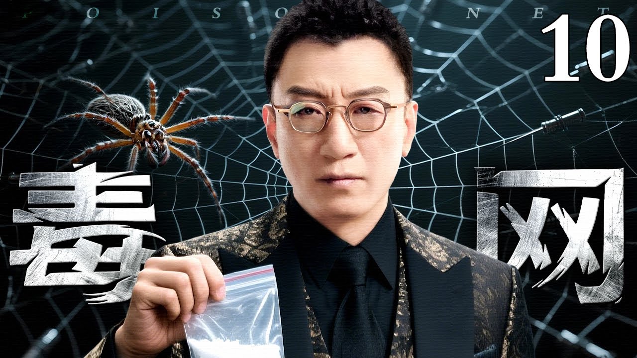 【2026高分刑侦剧】毒网10丨南安市最大慈善家，背后竟是制毒集团头目，黑白两道全听他号令，官场商界尽在掌控，无人敢动他分毫！