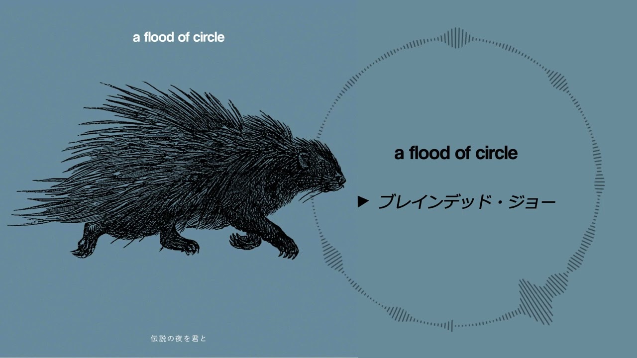 a flood of circle 伝説の夜を君と（テイチクオンライン盤） 【公式通販】