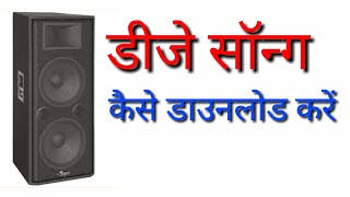 remix Hindi DJ Song Apne smartphone Se Kaise download Karen