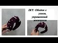 Diy: Красивый Ободок своими руками. Как сделать ободок. Ободок виде тюрбана.