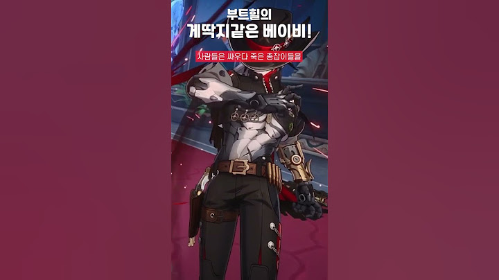 부트힐의 게딱지같은 베이비 #붕괴스타레일 #부트힐