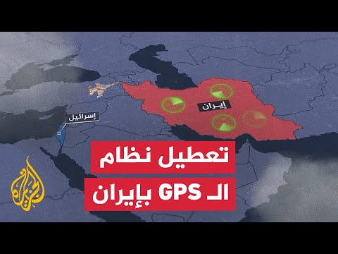 إيران تعطل نظام GPS بعد حربها الأخيرة مع إسرائيل لتقليص خطر ضربات المسيرات