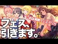 実況【デレステ】シンデレラフェス！担当が写り込んでるのでフェスデリカ狙いでガシャ！！【ガチャ】