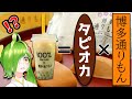 【タピオカ】通りもん×タピオカ!?期間限定モッチャム博多店へ急げ!【ひとりでできるもん】