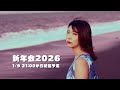 【生配信】山崎あおい 新年会2026