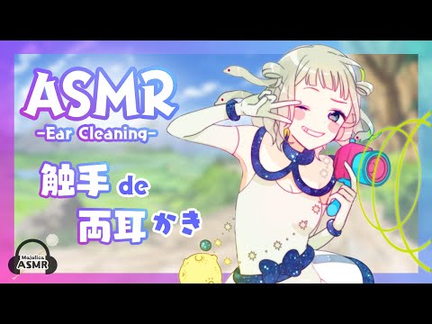 【ASMR】勇者が好きすぎる触手娘の媚薬耳かき【両耳かき】