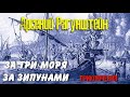 Арсений Рагунштейн. За три моря за зипунами 1